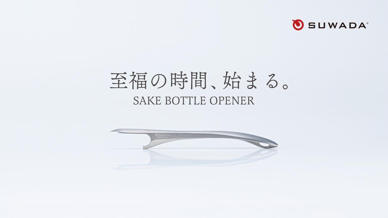 お値下げ可　日本　純銀製　栓抜き　銀無垢　純銀　silver1000 日本酒の開栓を美しくスムーズに。中田英寿氏監修のボトルオープナー