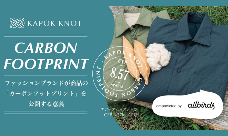 木の実由来のファッションブランド「KAPOK KNOT（カポックノット）」が
